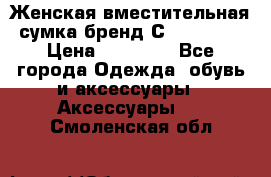Женская вместительная сумка бренд Сoccinelle › Цена ­ 10 000 - Все города Одежда, обувь и аксессуары » Аксессуары   . Смоленская обл.